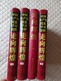走向辉煌:中国共产党党史学习资料（1-3-4-5）缺第二册