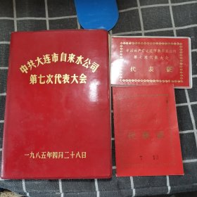 中共大连市自来水公司第七次代表大会（空白笔记本）、第七次代表大会代表证一张，第六次代表大会代表证一张