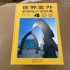 世界室外装饰设计资料集:[图集] 第1-12册 【12本合售】