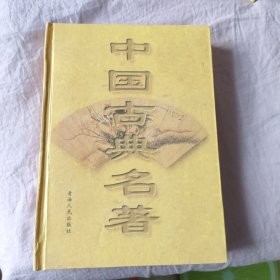 中国古典名著11第十一卷