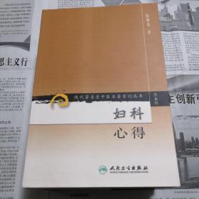 现代著名老中医名著重刊丛书（第五辑）·妇科心得