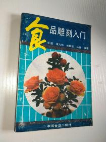 食品雕刻入门1989年一版一印