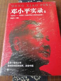 邓小平实录2:1945—1966(改革开放40周年纪念版)