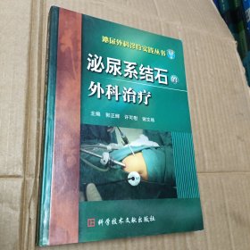 泌尿系结石的外科治疗