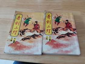 奇剑三灯（一套）