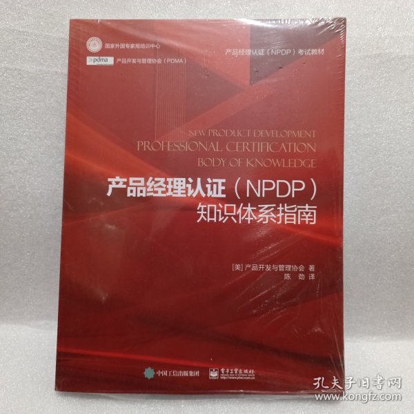 产品经理认证（NPDP）知识体系指南