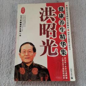 洪昭光健康养生精华集