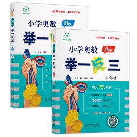 全新正版 小學(xué)奧數(shù)舉一反三 A版+B版 六年級(jí) 蔣順、李濟(jì)元 9787545086676 陜西人民教育出版社