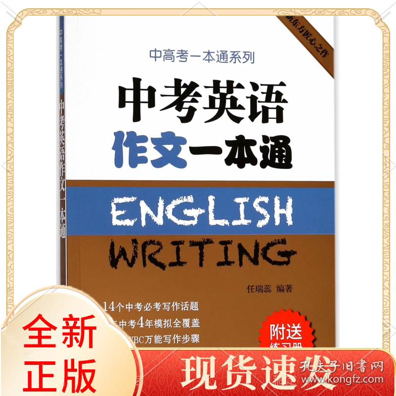 中考英语作文一本通(附练习册)/中高考一本通系列