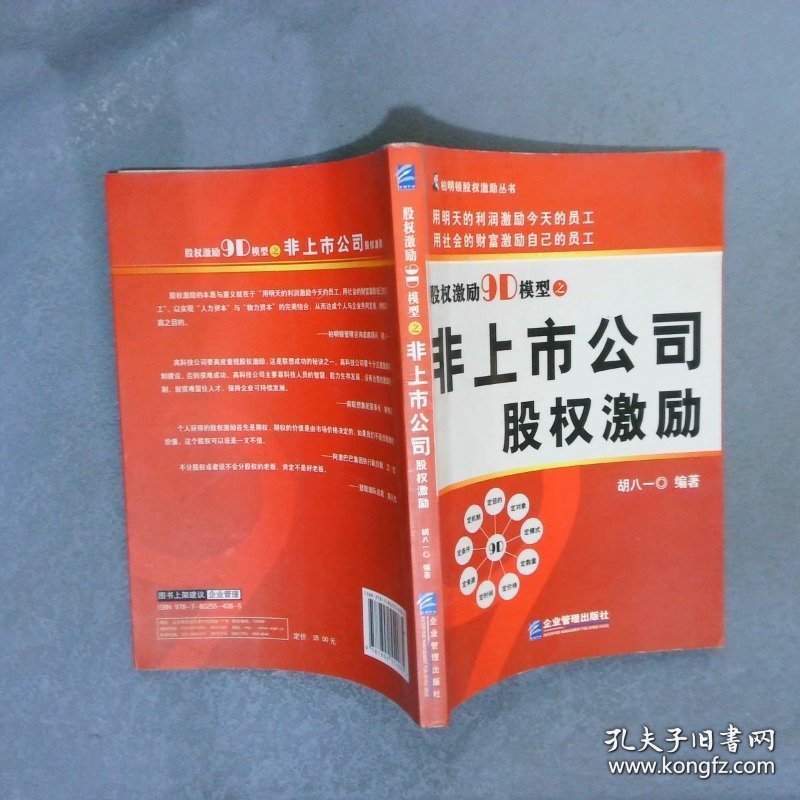 股权激励9D模型之非上市公司股权激励