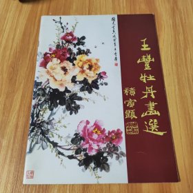 王丰牡丹画选