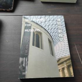 博物馆新视觉：New Visions for Museums