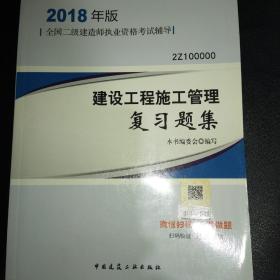 二级建造师 2018教材 2018二级建造师建设工程施工管理复习题集