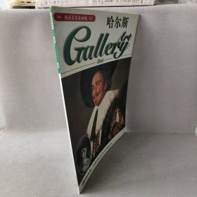 西洋美术家画廊81：哈尔斯