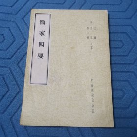 医家四要（全一册）