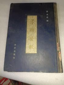 精品《墨辩发微》馆藏，硬精装，16开，1958年2月一版一印，道林纸，印1405本，家中铁橱