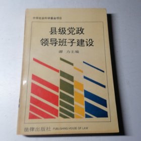 县级党政领导班子建设