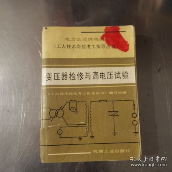 变压器检修与高电压试验