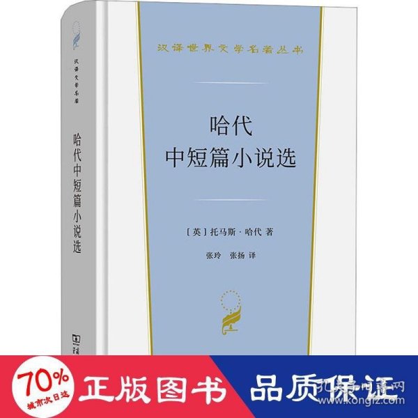 哈代中短篇小说选（汉译世界文学名著3·小说类）