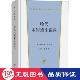 哈代中短篇小说选（汉译世界文学名著3·小说类）