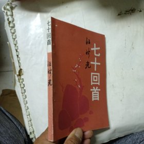 七十回首 【作者签赠本】