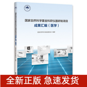 国家自然科学基金科研仪器研制项目成果汇编（医学）