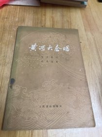 黄河大合唱