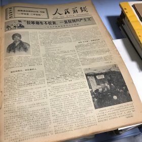 老报纸-人民前线 1970年1月22日第2603期（本期共4版，超两版长篇“记无产阶级优秀战士王国福-拉革命车不松套，一直拉到共产主义”；“为世界革命练武”；新闻照片10幅等）