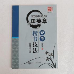 华夏万卷·田英章硬笔楷书技法