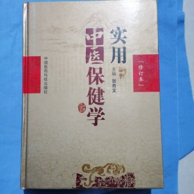 实用中医保健学（修订本）（内页干净品好）