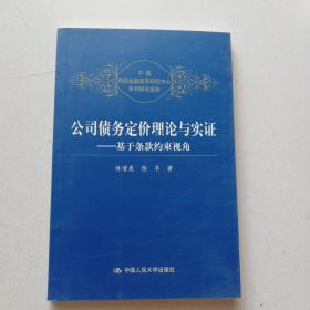 《公司债券定价理论与实证》