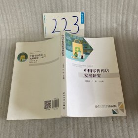 中国零售药店发展研究