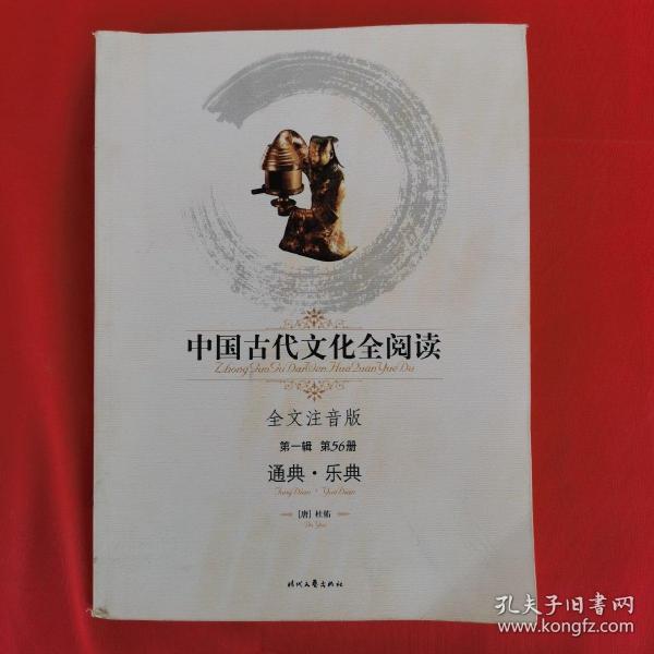 中国古代文化全阅读·通典·乐典（第一辑  第56册）（全文注音版）