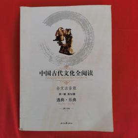 中国古代文化全阅读·通典·乐典（第一辑  第56册）（全文注音版）