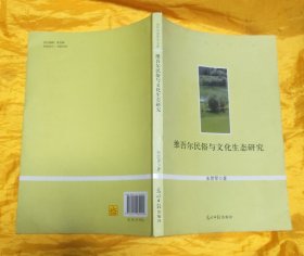 维吾尔民俗与文化生态研究
