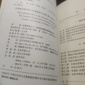 必要的张力：科学的传统和变革论文选