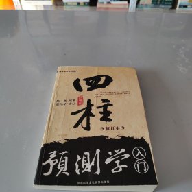 四柱预测学入门  修订本