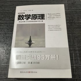 自然哲学的数学原理（全新修订本）