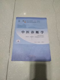 中医诊断学·全国中医药行业高等教育“十四五”规划教材