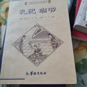 中国历代文化丛书・礼记 尚书