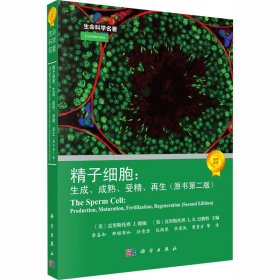 精子细胞：生成、成熟、受精、再生（原书第二版）