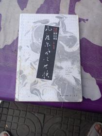 几度东风吹世换