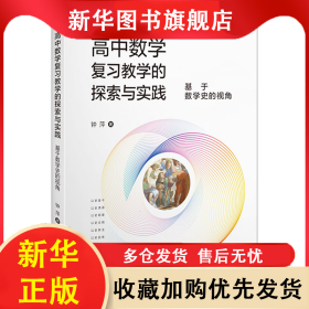 高中数学复习教学的探索与实践 基于数学史的视角 钟萍 9787313285904 上海交通大学出版社