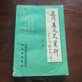 栾川文史资料（第十辑）