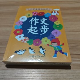 小学生作文起步（全四册）