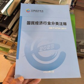 2023国民经济行业分类注释