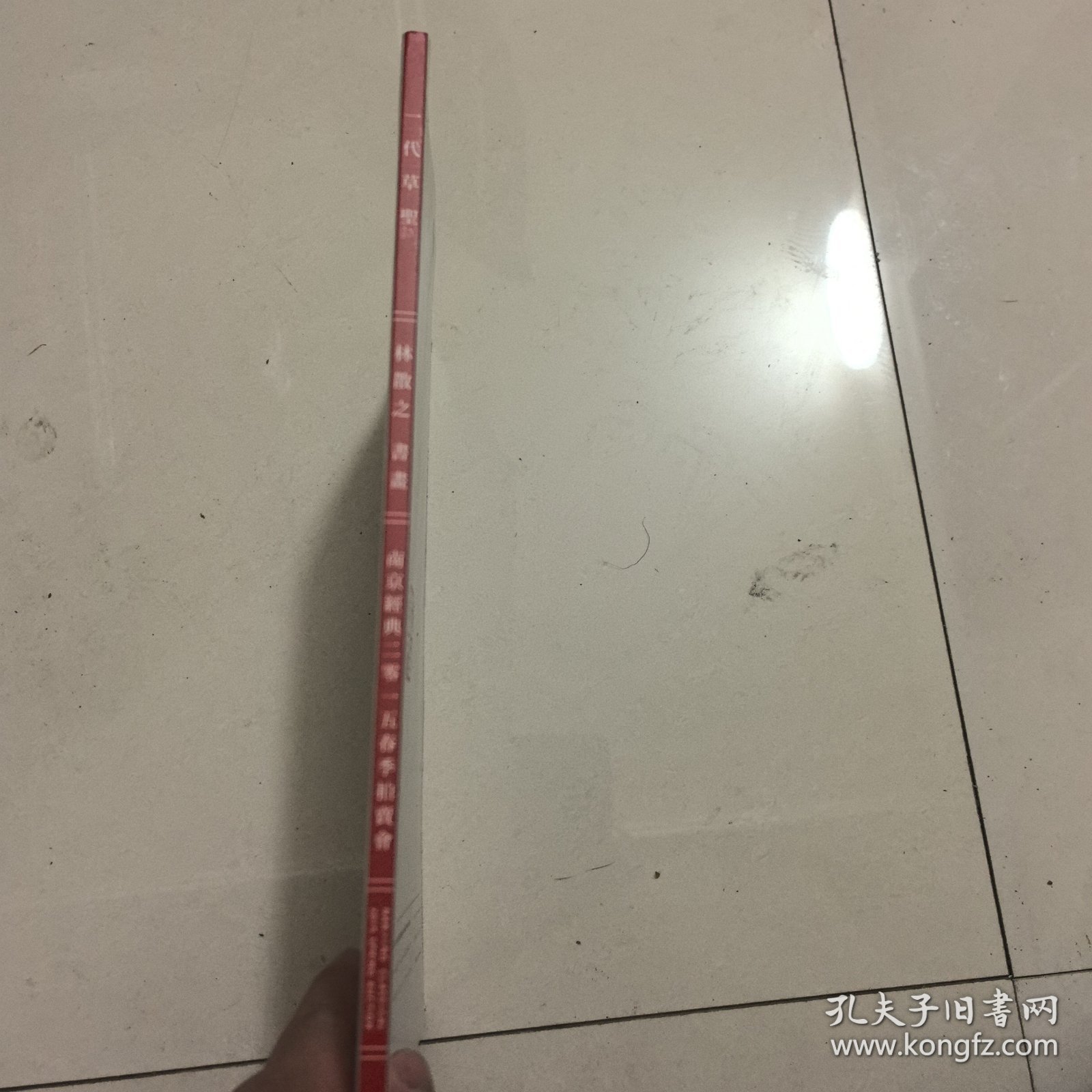 南京经典2015春季拍卖会图录 林散之