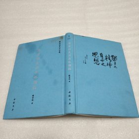 陈寅恪先生文集:隋唐制度渊源略论稿(精装)