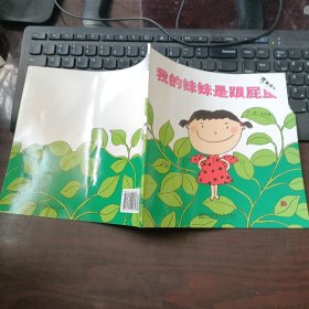 幼儿园早期阅读资源《幸福的种子》中班（上）我的妹妹是跟屁虫 第二版