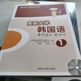 高丽大学韩国语（1）/韩国高丽大学韩国语系列教材